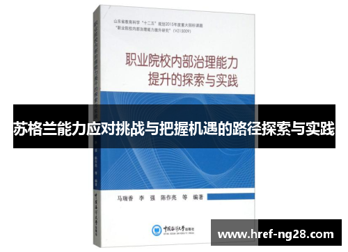 苏格兰能力应对挑战与把握机遇的路径探索与实践 苏格兰能力应对挑战与把握机遇的路径探索与实践