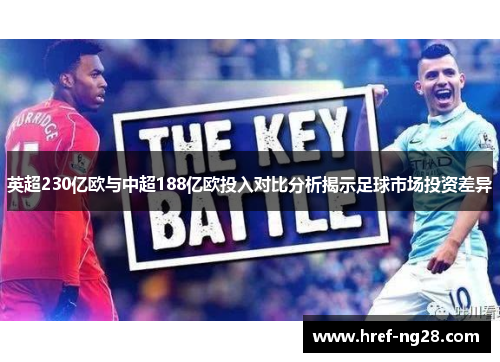 英超230亿欧与中超188亿欧投入对比分析揭示足球市场投资差异 英超230亿欧与中超188亿欧投入对比分析揭示足球市场投资差异