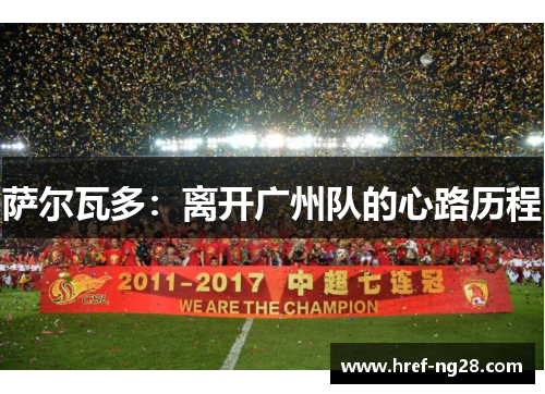 萨尔瓦多：离开广州队的心路历程