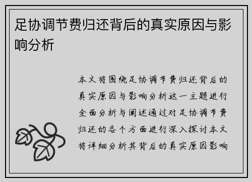 足协调节费归还背后的真实原因与影响分析