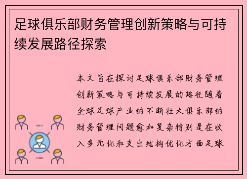 足球俱乐部财务管理创新策略与可持续发展路径探索