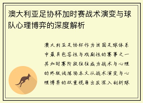澳大利亚足协杯加时赛战术演变与球队心理博弈的深度解析 澳大利亚足协杯加时赛战术演变与球队心理博弈的深度解析