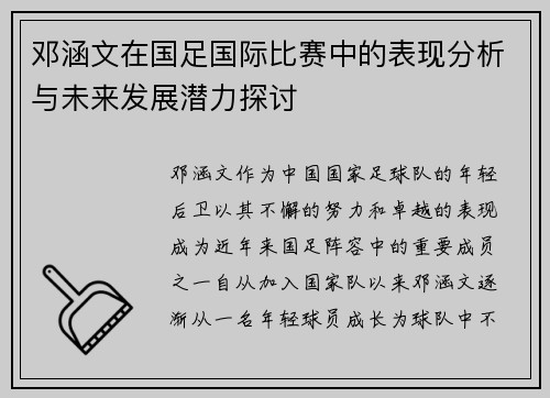 邓涵文在国足国际比赛中的表现分析与未来发展潜力探讨 邓涵文在国足国际比赛中的表现分析与未来发展潜力探讨
