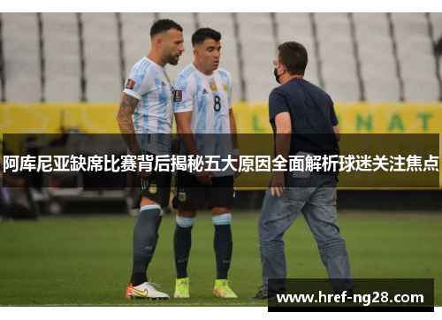 阿库尼亚缺席比赛背后揭秘五大原因全面解析球迷关注焦点