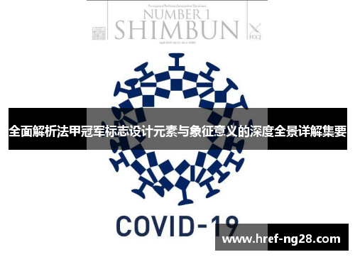 全面解析法甲冠军标志设计元素与象征意义的深度全景详解集要 全面解析法甲冠军标志设计元素与象征意义的深度全景详解集要