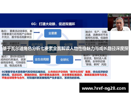 基于瓦尔迪角色分析七要素全面解读人物性格魅力与成长路径深度探 基于瓦尔迪角色分析七要素全面解读人物性格魅力与成长路径深度探