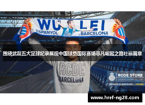 围绕武磊五大足球纪录展现中国球员国际赛场非凡崛起之路壮丽篇章 围绕武磊五大足球纪录展现中国球员国际赛场非凡崛起之路壮丽篇章