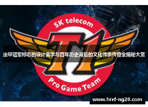 法甲冠军标志的设计美学与百年历史背后的文化传承传奇全揭秘大赏