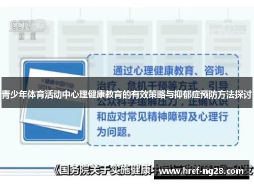 青少年体育活动中心理健康教育的有效策略与抑郁症预防方法探讨 青少年体育活动中心理健康教育的有效策略与抑郁症预防方法探讨