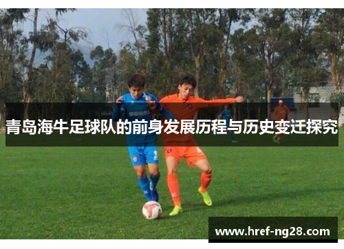 青岛海牛足球队的前身发展历程与历史变迁探究