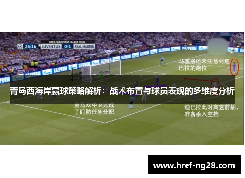 青岛西海岸赢球策略解析：战术布置与球员表现的多维度分析