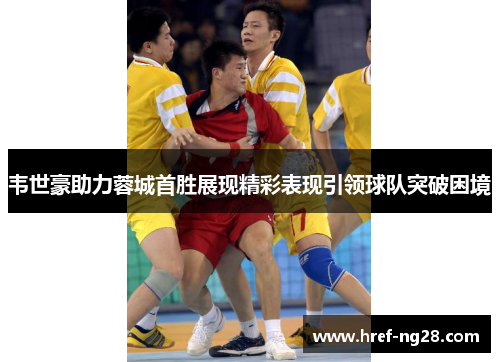 韦世豪助力蓉城首胜展现精彩表现引领球队突破困境