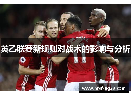 英乙联赛新规则对战术的影响与分析 英乙联赛新规则对战术的影响与分析