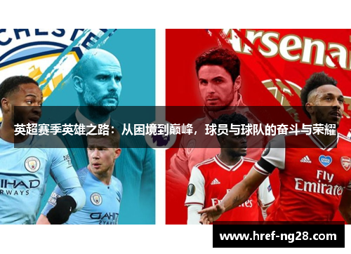 英超赛季英雄之路：从困境到巅峰，球员与球队的奋斗与荣耀