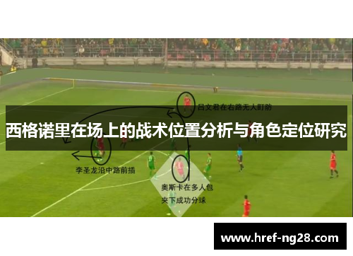 西格诺里在场上的战术位置分析与角色定位研究 西格诺里在场上的战术位置分析与角色定位研究