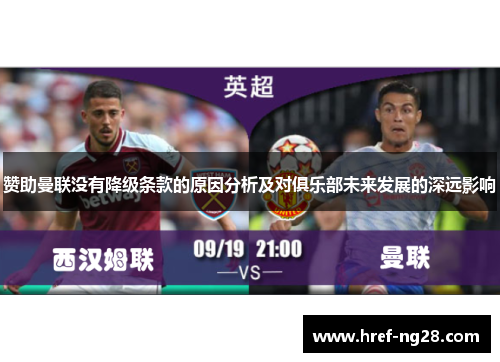 赞助曼联没有降级条款的原因分析及对俱乐部未来发展的深远影响 赞助曼联没有降级条款的原因分析及对俱乐部未来发展的深远影响