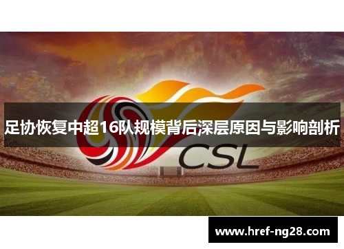 足协恢复中超16队规模背后深层原因与影响剖析 足协恢复中超16队规模背后深层原因与影响剖析
