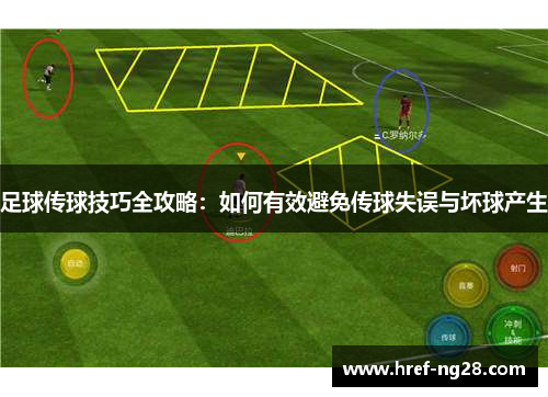 足球传球技巧全攻略:如何有效避免传球失误与坏球产生 足球传球技巧全攻略:如何有效避免传球失误与坏球产生
