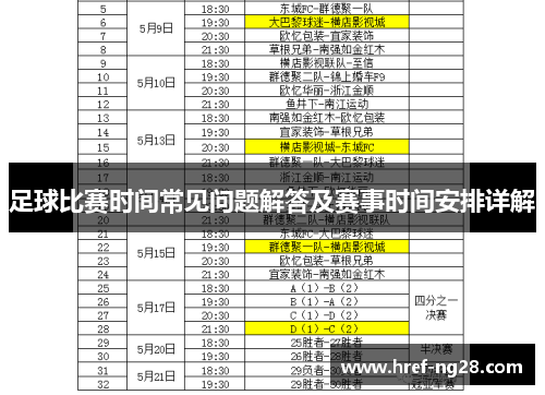 足球比赛时间常见问题解答及赛事时间安排详解 足球比赛时间常见问题解答及赛事时间安排详解