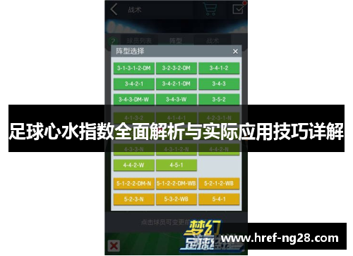足球心水指数全面解析与实际应用技巧详解 足球心水指数全面解析与实际应用技巧详解