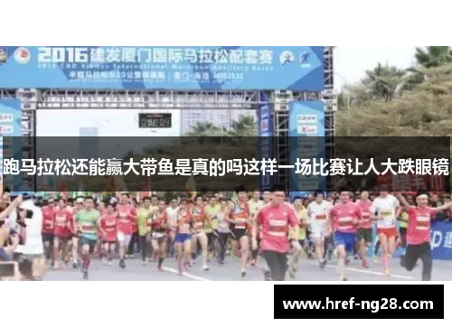 跑马拉松还能赢大带鱼是真的吗这样一场比赛让人大跌眼镜 跑马拉松还能赢大带鱼是真的吗这样一场比赛让人大跌眼镜
