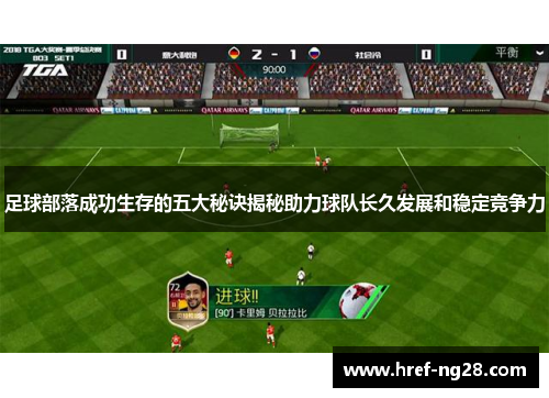 足球部落成功生存的五大秘诀揭秘助力球队长久发展和稳定竞争力 足球部落成功生存的五大秘诀揭秘助力球队长久发展和稳定竞争力