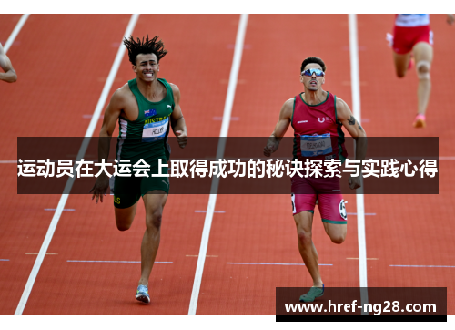 运动员在大运会上取得成功的秘诀探索与实践心得 运动员在大运会上取得成功的秘诀探索与实践心得