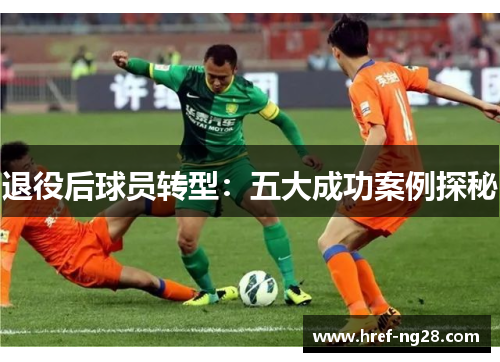 退役后球员转型:五大成功案例探秘 退役后球员转型:五大成功案例探秘