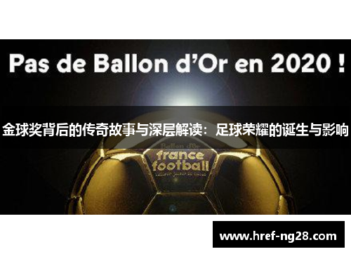 金球奖背后的传奇故事与深层解读：足球荣耀的诞生与影响