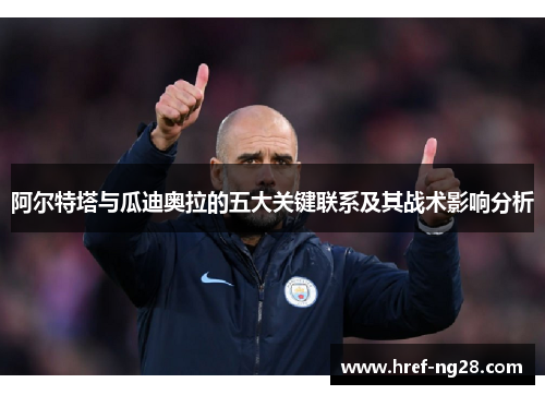 阿尔特塔与瓜迪奥拉的五大关键联系及其战术影响分析