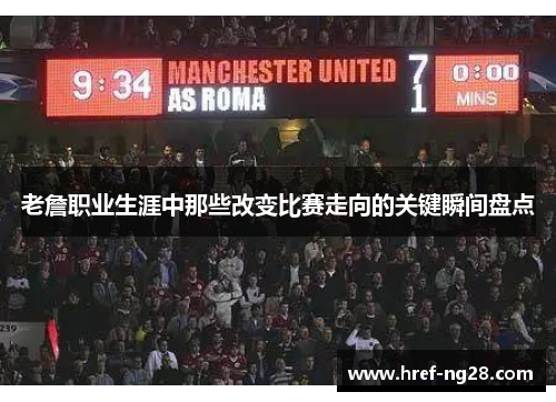 老詹职业生涯中那些改变比赛走向的关键瞬间盘点 老詹职业生涯中那些改变比赛走向的关键瞬间盘点