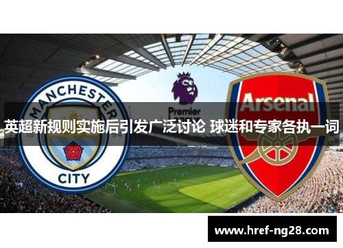 英超新规则实施后引发广泛讨论 球迷和专家各执一词 英超新规则实施后引发广泛讨论 球迷和专家各执一词