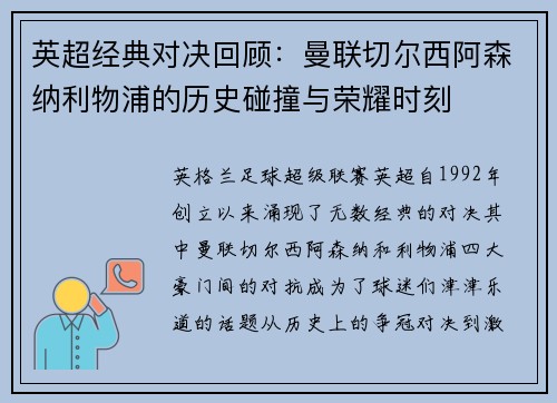 英超经典对决回顾：曼联切尔西阿森纳利物浦的历史碰撞与荣耀时刻