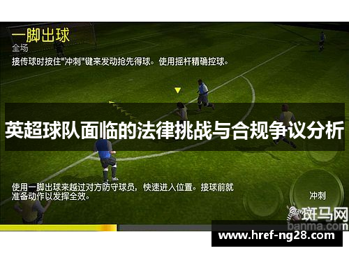 英超球队面临的法律挑战与合规争议分析