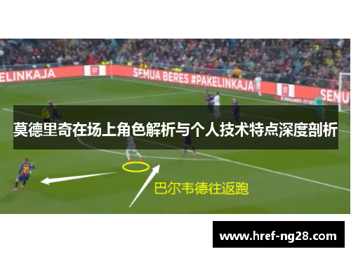 莫德里奇在场上角色解析与个人技术特点深度剖析 莫德里奇在场上角色解析与个人技术特点深度剖析