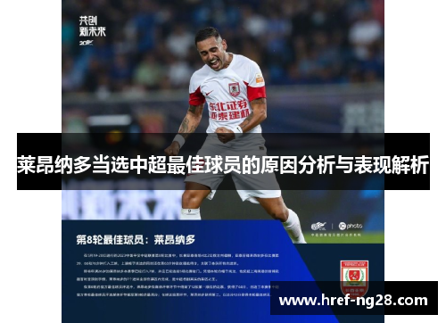 莱昂纳多当选中超最佳球员的原因分析与表现解析 莱昂纳多当选中超最佳球员的原因分析与表现解析
