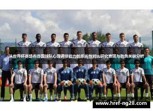 从世界杯赛场看各国球队心理调节能力的系统性对比研究表现与胜负关联分析
