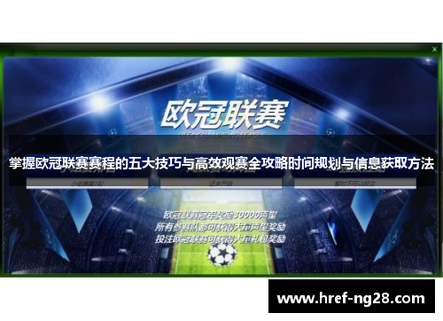 掌握欧冠联赛赛程的五大技巧与高效观赛全攻略时间规划与信息获取方法