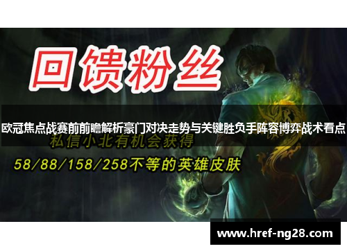 欧冠焦点战赛前前瞻解析豪门对决走势与关键胜负手阵容博弈战术看点