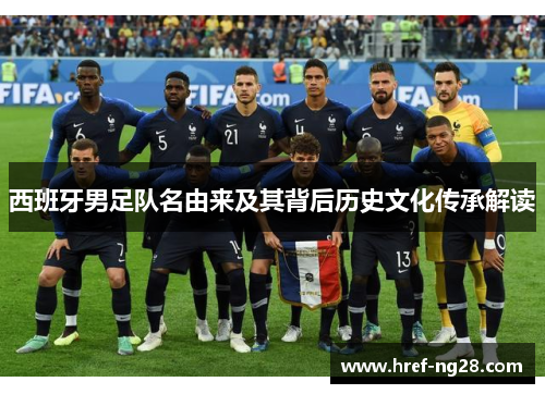 西班牙男足队名由来及其背后历史文化传承解读