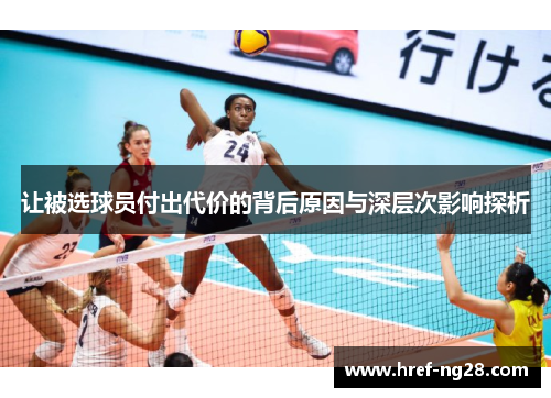 让被选球员付出代价的背后原因与深层次影响探析 让被选球员付出代价的背后原因与深层次影响探析