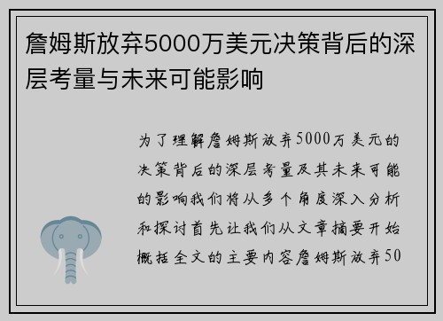 詹姆斯放弃5000万美元决策背后的深层考量与未来可能影响 詹姆斯放弃5000万美元决策背后的深层考量与未来可能影响