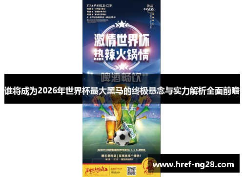 谁将成为2026年世界杯最大黑马的终极悬念与实力解析全面前瞻 谁将成为2026年世界杯最大黑马的终极悬念与实力解析全面前瞻