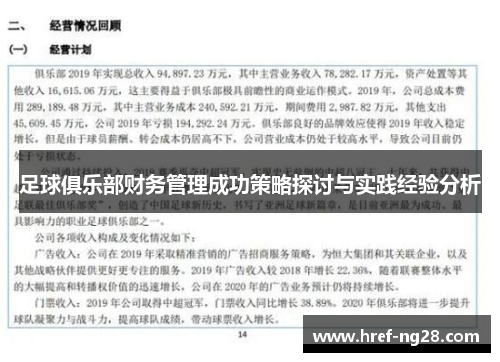 足球俱乐部财务管理成功策略探讨与实践经验分析 足球俱乐部财务管理成功策略探讨与实践经验分析