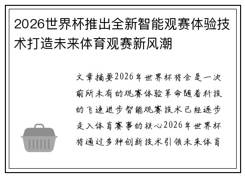 2026世界杯推出全新智能观赛体验技术打造未来体育观赛新风潮 2026世界杯推出全新智能观赛体验技术打造未来体育观赛新风潮