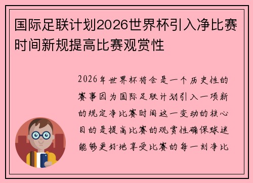 国际足联计划2026世界杯引入净比赛时间新规提高比赛观赏性 国际足联计划2026世界杯引入净比赛时间新规提高比赛观赏性