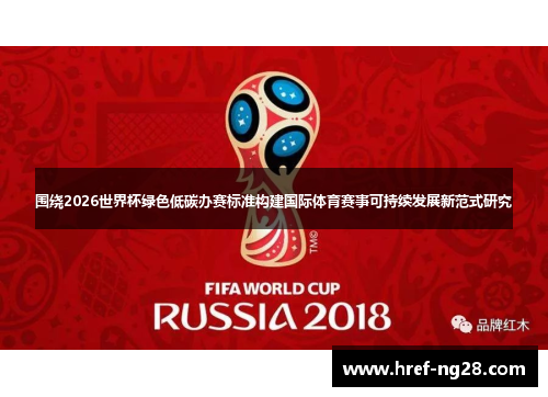 围绕2026世界杯绿色低碳办赛标准构建国际体育赛事可持续发展新范式研究