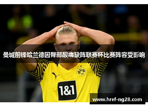 曼城前锋哈兰德因臀部酸痛缺阵联赛杯比赛阵容受影响