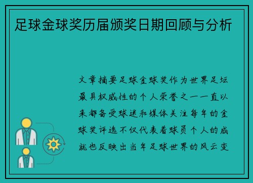 足球金球奖历届颁奖日期回顾与分析 足球金球奖历届颁奖日期回顾与分析
