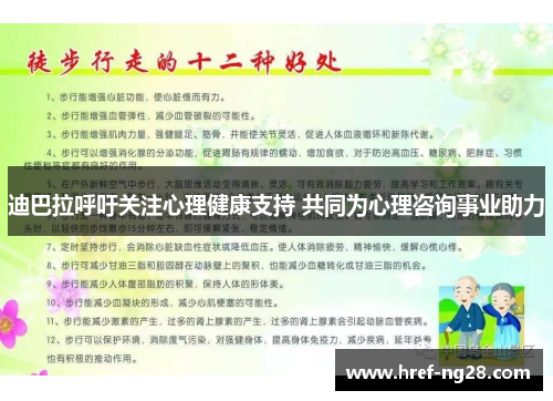 迪巴拉呼吁关注心理健康支持 共同为心理咨询事业助力 迪巴拉呼吁关注心理健康支持 共同为心理咨询事业助力